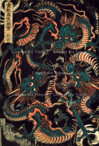 禽獣蟲魚図会　虬龍